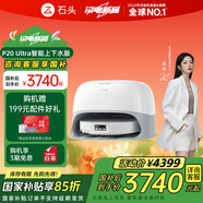 石頭（roborock）掃地機(jī)器人掃拖一體 P20 Ultra 自動(dòng)上下水版 自動(dòng)集塵熱水洗拖布擦地拖地洗地機(jī)吸塵器 A1840RR