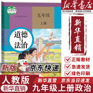 【新華書店正版包郵】適用2025新版初中9九年級上冊道德與法治制人教版課本教材教科書人民教育出版社上學(xué)期初三3上冊思想品德人 九年級上冊道德與法治課本