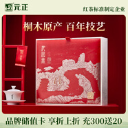 元正山 元正正山堂紅茶沁園春武夷山正山小種特級(jí)250g禮盒裝茶葉 中秋節(jié)送禮