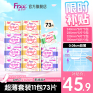 FREE超薄觸感日夜衛(wèi)生巾組合姨媽巾套裝11包73片(日用50片+夜用23片)