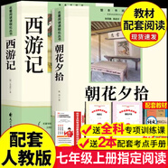 【正版-京東快遞】朝花夕拾+西游記七年級必讀正版 初中生七年級上冊必讀課外書 適用于人民教育出版社人教版課本配套閱讀 七年級上下冊必讀書正版原著人教版初一中學(xué)生課外書籍 完整無刪減閱讀 七上【配套人教