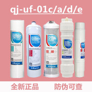 沁園（TRULIVA）沁園凈水器濾芯 QJ-UF-01EUF-01AUF-01CUF-01D超濾機全套濾芯 01D/C/A前三級 +板手