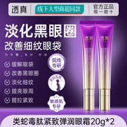 透真（LUCENBASE）蛇毒肽眼霜淡化黑眼圈去眼袋抗老抗皺淡化細(xì)紋按摩緊致補(bǔ)水保濕 【初見效果裝】蛇毒肽眼霜2支