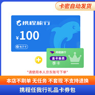 【電子卡-謹(jǐn)防詐騙】攜程任我行卡電子卡100-1000旅游卡可預(yù)付機(jī)票 酒店門(mén)票旅游不支持退換 100面值