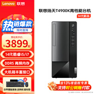 聯(lián)想(Lenovo)電腦臺(tái)式機(jī)揚(yáng)天T4900K 14代酷睿i5/i7商用辦公臺(tái)式電腦 家用學(xué)習(xí)娛樂臺(tái)式機(jī)電腦主機(jī)整機(jī) 單主機(jī)(帶鍵鼠無顯示器) (i7-14700 16G 1TB固態(tài)) 定制