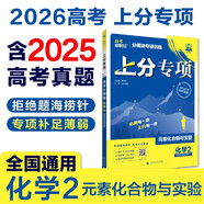 2026高考必刷題 上分專項(xiàng) 化學(xué)2 元素化合物與實(shí)驗(yàn) 高考專題突破訓(xùn)練 理想樹圖書