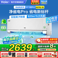 海爾空調1.5匹/2匹掛機凈省電變頻新一級能效小紅花系節能速冷暖大風(fēng)量AI省電家用臥室國家補貼20% 1.5匹 一級能效 【凈省電pro】升級雙出風(fēng)口