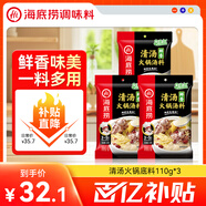 海底撈火鍋底料 鮮香清湯火鍋底料110g*3袋  3~5人份骨湯鮮香 一料多用