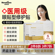 Newliann醫用眼膜貼提拉緊致抗皺淡化細紋黑眼圈去眼袋眼貼膜眼紋膠原蛋白