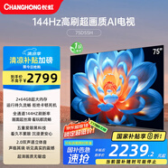 長(zhǎng)虹電視75D55H 75英寸4K超高清 144Hz高刷 2+64GB大內(nèi)存 LED液晶平板電視機(jī)