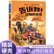 告訴我！動物的秘密 喵問秒答兒童趣味百科問答硬殼精裝版兒童十萬個為什么百問百答小學(xué)生科普百科課外讀物