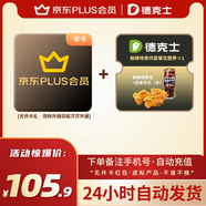 【下單備注手機號！】京東PLUS年卡會員12個月一年聯(lián)合德克士優(yōu)惠券代金券  自動到賬 京東plus年卡x德克士麻辣啃骨雞+百事可樂(中)