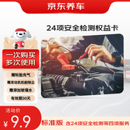 京東養(yǎng)車愛車保養(yǎng)權(quán)益卡 【基礎(chǔ)版】含四項(xiàng)服務(wù) 24項(xiàng)安全檢測(cè)充氣除塵等
