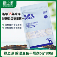綠之源除濕變色干燥劑5g*80包吸濕防潮食品干燥衣櫥重復(fù)使用