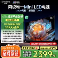 創(chuàng)維電視65A4F 65英寸電視機mini led 144Hz高刷4+32G 65吋國家補貼一級能效 4k液晶平板游戲