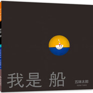 我是船 小金魚逃走了作者五味太郎 繪本大師人生之書 哲理勵志 創(chuàng)意暢想發(fā)展想象力 3-99歲 愛心樹