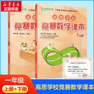 高思學(xué)校競(jìng)賽數(shù)學(xué)課本一二三四五六年級(jí)上下冊(cè)數(shù)學(xué)導(dǎo)引小學(xué)高斯奧林匹克數(shù)學(xué)思維訓(xùn)練舉一反三奧數(shù)教程教材全解從課本到奧 一年級(jí) 競(jìng)賽數(shù)學(xué)課本上下冊(cè) 定價(jià)71