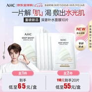 AHC深澈補水面膜25g*10片/盒 緩解干燥起皮 水油平衡七夕禮物