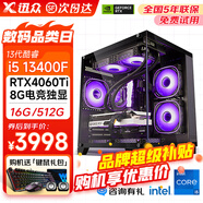 迅眾i5 13400F/14400F/RTX4060Ti/5060 8G臺式電腦主機電競游戲高配直播整機渲染設(shè)計師DIY組裝機全套 一、i5 13400F+RTX4060Ti全能版