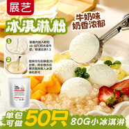 展藝牛奶味冰淇淋粉 1kg 雪糕粉冰棒甜筒材料冰淇淋機(jī)專(zhuān)用粉商用裝