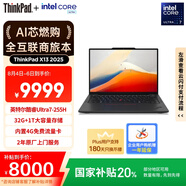 ThinkPad【國家補貼20%】聯(lián)想X13 全互聯(lián)商務(wù)辦公筆記本電腦 酷睿Ultra7-255H 32G 1T AI PC輕薄本