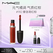 M.A.C魅可尤霧彈唇釉mac口紅霧面啞光唇彩#982摩洛哥紅棕 七夕禮物