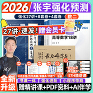 張宇26考研數(shù)學(xué)張宇強化36講2026張宇基礎(chǔ)30講+1000題啟航書課包高等數(shù)學(xué)線性代數(shù)概率論數(shù)一數(shù)二數(shù)三愛啟航閱讀狂歡節(jié)【宇哥指定店鋪】 【數(shù)二】2026張宇強化27講+8+4【現(xiàn)貨速發(fā)】
