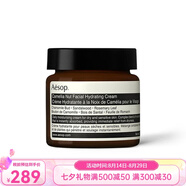伊索 面部護(hù)膚精華 七夕送禮 山茶核仁滋潤(rùn)面霜60ml