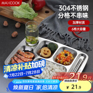 美廚（maxcook）304不銹鋼餐盤(pán)飯盒分格 快餐盤(pán)學(xué)生餐盒 六格大號(hào)加厚MCFT786