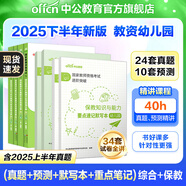 中公教育教資2025幼兒園幼師資格證考試用書(shū)教資考試資料2025下半年教師資格歷年真題試卷教材：綜合素質(zhì)+保教知識與能力6本 【雙科】歷年真題+默寫(xiě)本+重點(diǎn)筆記