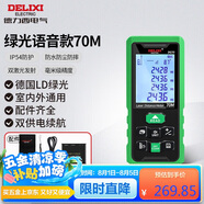 德力西電氣測距儀家用高精度戶外激光測距儀電子尺測量房儀器綠光 70米