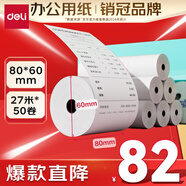 得力（deli）80*60型27米*50卷 薄荷海熱敏收銀紙 京東外賣(mài)超市收銀小票紙 ZS187【適配80mm機(jī)器 801P等】