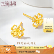 六福珠寶 黃金耳釘四時(shí)春花足金四葉草耳釘 計(jì)價(jià)G01G0024DS 約1.26克