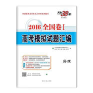 天利38套 2018 全國卷Ⅰ高考模擬試題匯編 物理 天利全國高考命題研究中心,北京天利考試信息網(wǎng)