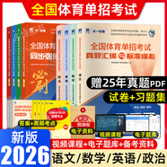 【贈25真題 北體大 體育單招專(zhuān)用 】2026年體育單招考試復習資料教材真題卷模擬試卷專(zhuān)項題語(yǔ)文數學(xué)英語(yǔ)政治體育高職單招考試全國體育單招教材體育文化課輔導教程北京體育大學(xué)出版社 【體育單招】語(yǔ)數英政【