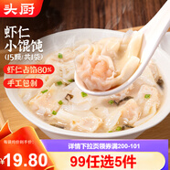頭廚【99任選5件】早餐半成品手抓餅燒麥饅頭小籠包餛飩油條面點(diǎn)組合 手作鮮蝦小餛飩175g