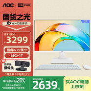 AOC國家補貼20%大師926 27英寸高清商用學(xué)習(xí)辦公臺式一體機電腦(12代i5-12450H 16G 1T WIFI 鍵鼠)白