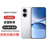 REDMI紅米 Turbo 4 第四代驍龍8s 7550mAh長續(xù)航 手機 Turbo4 Pro Turbo4 白色 12GB+256GB 官方標配+原封未激活+全國聯(lián)保