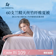 La Torretta夏涼被空調(diào)被子 60支蘭精天絲竹纖維夏天薄款涼感被芯 200*230cm