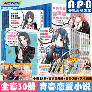 全30冊我的青春戀愛(ài)物語(yǔ)喜劇果然有問(wèn)題小說(shuō)1-14-14.5冊+番外篇1+2集體篇妄言錄藝術(shù)畫(huà)集春物小說(shuō)實(shí)體書(shū)簡(jiǎn)體中文版渡航著(zhù)日本青春校園愛(ài)情小說(shuō)雪乃動(dòng)漫畫(huà)書(shū)周邊 全套30冊（小說(shuō)+番外+妄言錄1-9
