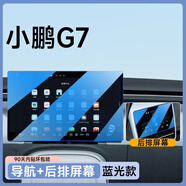 歐力瑤25款小鵬G7專(zhuān)用屏幕鋼化膜汽車(chē)中控導航g7貼膜內改裝飾用品適用于 【導航+后排屏幕】藍光鋼化膜 小鵬G7