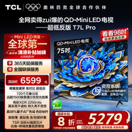 TCL電視 75T7L Pro 75英寸 QD-Mini LED 蝶翼星曜屏 萬(wàn)象分區(qū) 絢彩XDR2200nits 超薄 國(guó)家補(bǔ)貼20% T7K