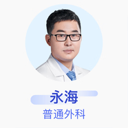 永海 普通外科 副主任醫(yī)師 成都雙流京東互聯(lián)網(wǎng)醫(yī)院