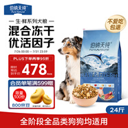 伯納天純生鮮系列凍干全價犬糧深海御鮮(金槍魚+鱈魚+三文魚)12kg/24斤
