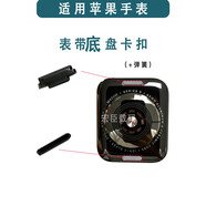 紅心蘋(píng)果適配蘋(píng)果手表SE456789表帶底盤(pán)卡扣10彈簧Ultra12后蓋卡子 S5 卡扣2個(gè)+彈簧4個(gè) 卡座卡槽