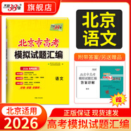 【北京專用】天利38套北京新高考模擬試題匯編高中復習資料高三高考復習資料模擬卷全套北京高考模擬試卷套卷全套天利38套高考模擬試卷全套 2026北京高考模擬試卷  語文