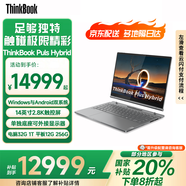 ThinkPad【國家補貼15%】聯(lián)想 ThinkBook  Plus Hybrid 平板電腦 +14英寸筆記本二合一 筆記本 政府補貼 Plus Hybrid UItra7 32G 1T 官方標配