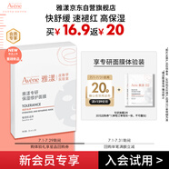 雅漾（Avene）【會(huì)員試用小樣】專研修護(hù)保濕面膜2片 高能保濕 敏感肌