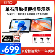 EimioEimio單右便攜式顯示器14英寸觸摸屏便攜屏顯示屏筆記本電腦副屏擴(kuò)展屏幕辦公炒股外接屏 E24DT
