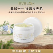 EVE LOM伊芙瓏經(jīng)典潔顏霜卸妝膏卸妝油 50ml  深層清潔生日禮物女